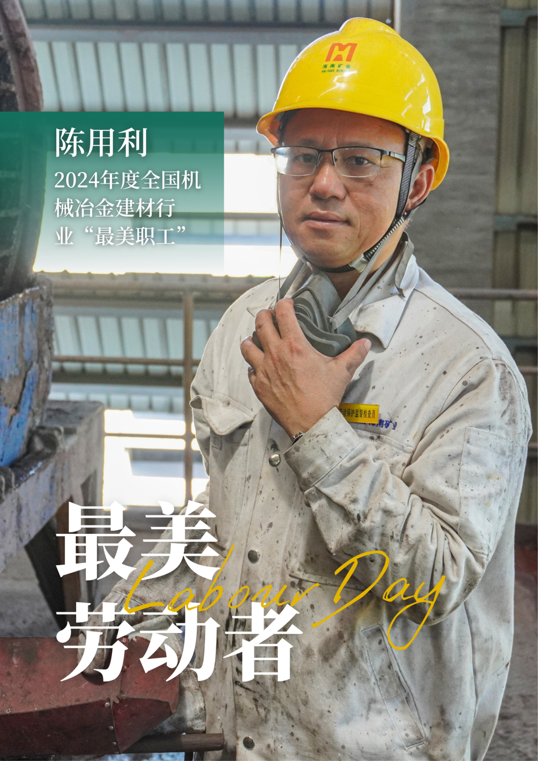 BET9十年信誉线路员工陈用利喜获2024年度全国机械冶金建材行业“最美职工”